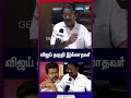விஜய் தகுதி இல்லாதவர் | TVK | DMK |