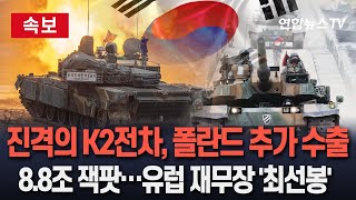 [🔴속보]  '흑표 전차' K2, 폴란드 추가 수출 확정…8.8조원 규모 '잭팟'｜폴란드 맞춤형 K2 전차 개발 포함 / 연합뉴스TV
