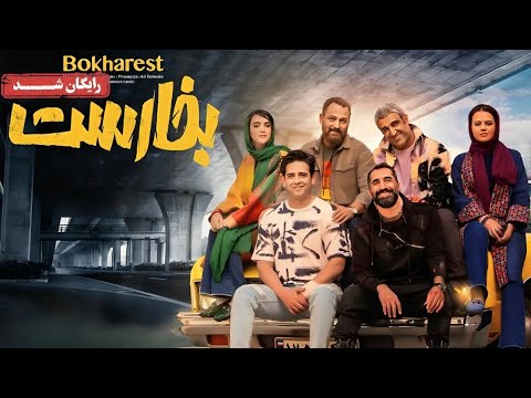 پژمان جمشیدی و امیرحسین آرمان در فیلم کمدی بخارست  