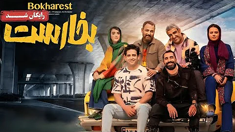 پژمان جمشیدی و امیرحسین آرمان در فیلم کمدی بخارست | Bokharest Movie