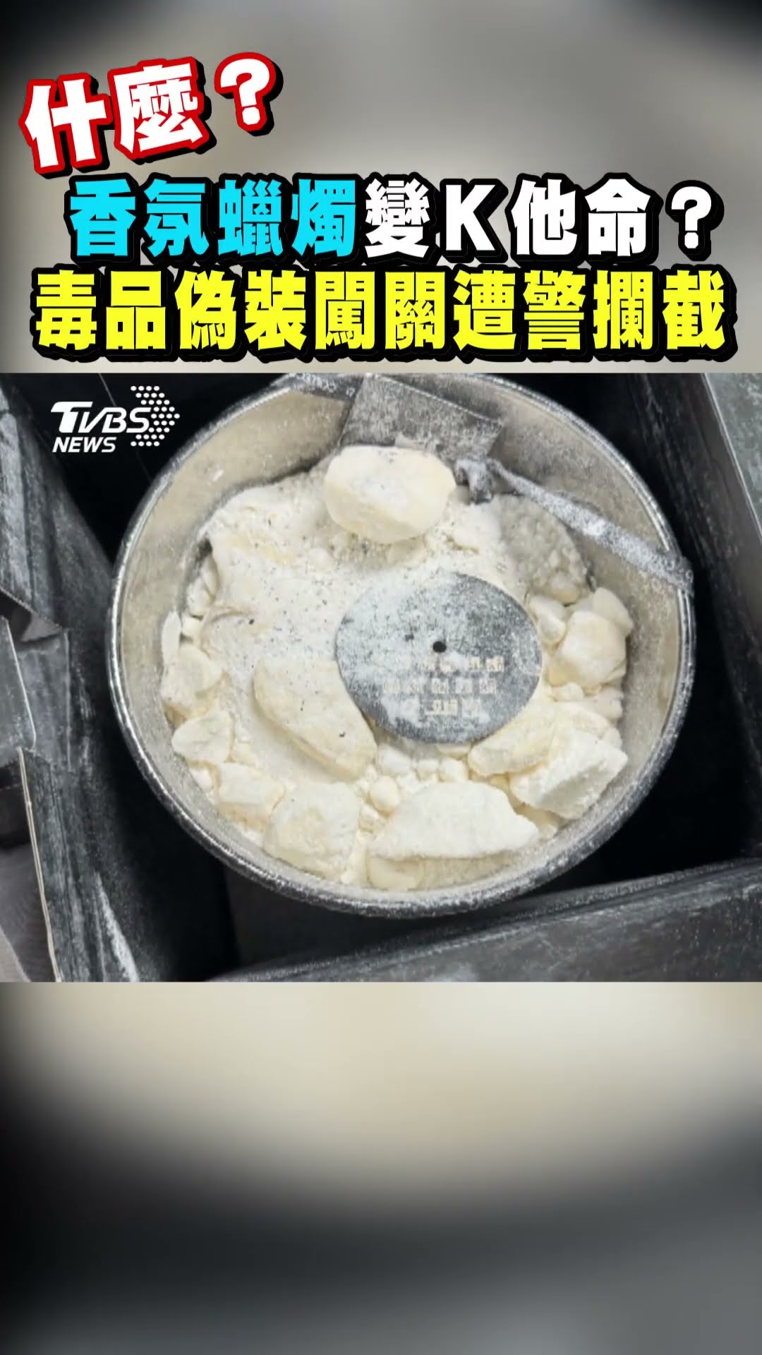 什麼? 香氛蠟燭變K他命? 毒品偽裝闖關遭警攔截｜TVBS新聞 #shorts@TVBSNEWS01