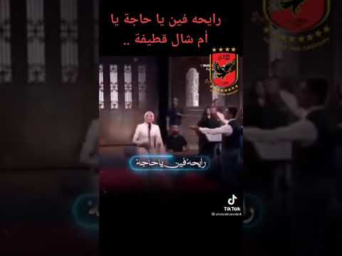 رايحة فين يا حاجة