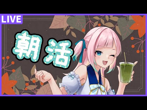 【朝活配信】眠くない？【星ノおとは/Vtuber】