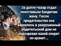 Дом с секретом в награду от судьбы.