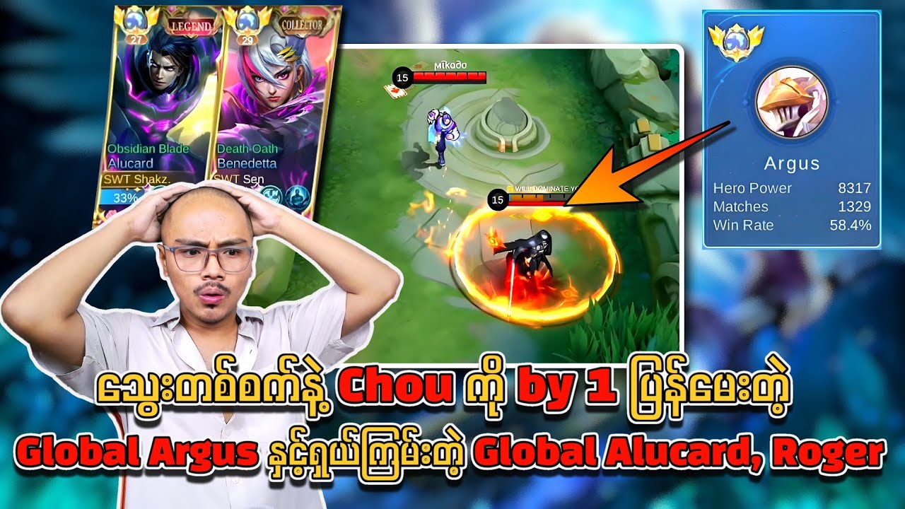 Chou ကို သွေးတစ်စက်နဲ့ by 1 ပြန်မေးတဲ့ Global Argus နှင့်ရှယ်ကြမ်းတဲ့ Global Alucard, Roger🔥💯