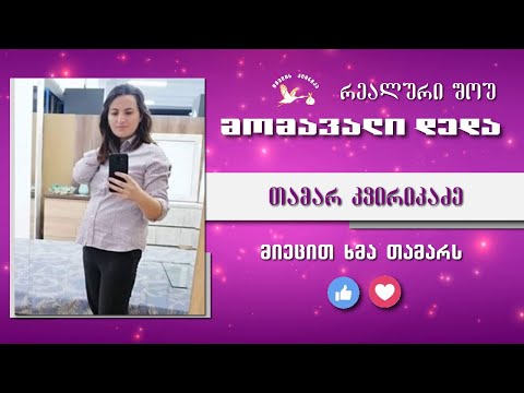 მომავალი დედა - შესარჩევი ტური (თამარ კვირიკაძე)