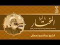 يا أيها المختار الشيخ عبدالمنعم مصطفى عودة الشيخ أبوالسعود من الحج لأول مرة 