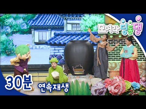 [모여라 딩동댕] 씩씩한 콩쥐 / 좁쌀 한 톨 / 도깨비불