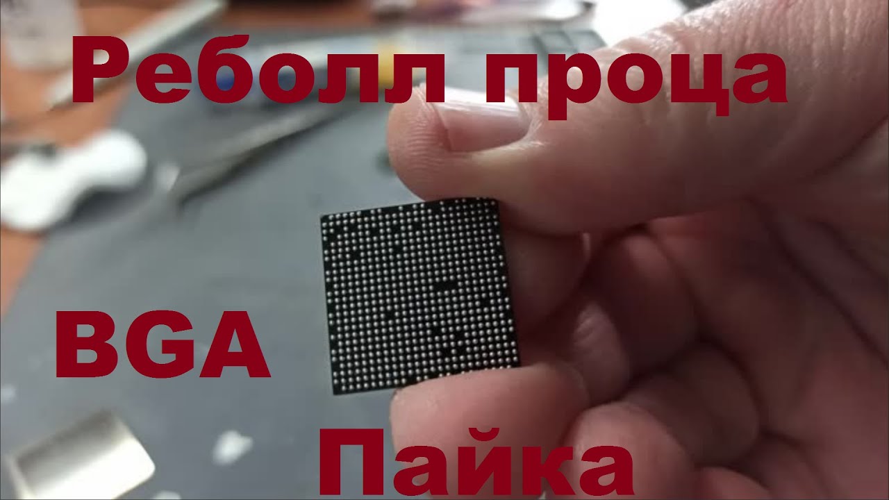 Реболл процессора телевизора. BGA пайка. - YouTube