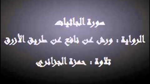 سورة الجاثيات - حمزة الجزائري برواية ورش عن نافع
