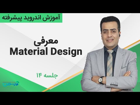تصویری: از متریال دیزاین استفاده کنم یا بوت استرپ؟ تصویری: از متریال دیزاین استفاده کنم یا بوت استرپ؟