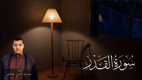 سورة القدر ( كاملة ) 🧡 || تلاوة رقيقة 🌼 || تلاوة أكثر من رائعة 💥