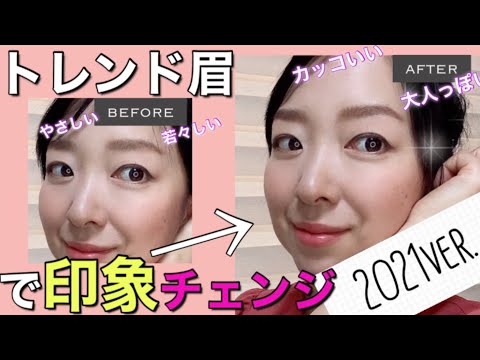 【アイブロウメイク】2021年トレンド眉に❣️印象もチェンジ‼️アイブロウパウダー/アイブロウペンシル/コンシーラー）＠陽香HARUKA