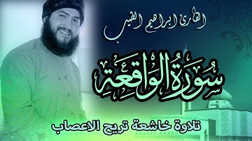سورة الواقعة | تلاوة خاشعة تنسيك الهموم | القارئ ابراهيم الطيب