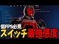 スイッチ最強感度設定公開【フォートナイト/Fortnite】