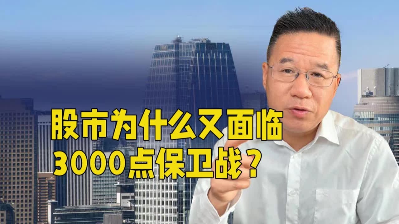 股市为什么又面临3000点保卫战? - YouTube