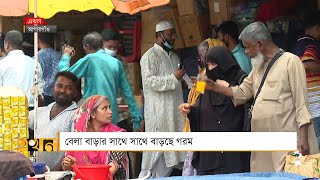 তীব্র গরমে বিপর্যস্ত মানুষ | Weather Update | Dhaka | Meherpur | Ekhon TV