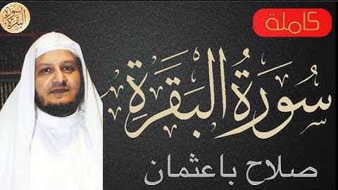سورة البقرة كاملة صلاح باعثمان - Sourat al baqara salah ba othman