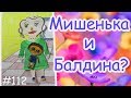 ПОЧЕМУ МИШЕНЬКА С БАЛДИНОЙ? БУМАЖНАЯ ШКОЛА. ИСТОРИИ ИЗ БУМАГИ