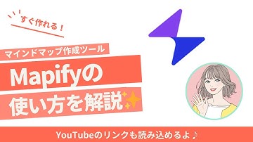 【マインドマップ作成AIツール】Mapifyの使い方完全ガイド