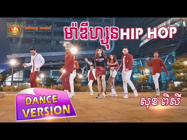 ម៉ាឌីហ្សុនHIP HOP - សុខ ពិសី  (Dance Version)