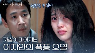 서로가 너무 안쓰럽고 불쌍한 이선균과 이지은이 행복을 바라며 흘리는 눈물.. | 나의아저씨