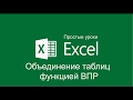 Excel - Объединение таблиц с помощью функции ВПР