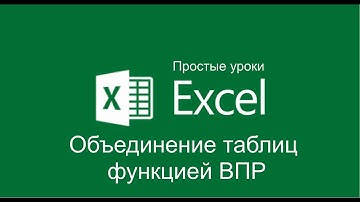 Excel - Объединение таблиц с помощью функции ВПР