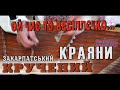 Гурт КРАЯНИ - ОЙ ЧИЄ ТО ВЕСІЛЛЄЧКО... [РАХІВСЬКІ МОТИВИ] #коломийка