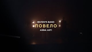 ФИЛИНS BAND | ANNA ASTI - ПОВЕЛО (cover)