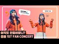 [최운율직캠] 240316 음율 1sᴛ ғᴀɴ ᴄᴏɴᴄᴇʀᴛ - 파도혁명🌊