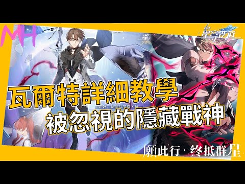 【崩壞:星穹鐵道】隱藏戰神瓦爾特詳細教學攻略，超易懂解釋減速和行動延後 | 馬修Matthew