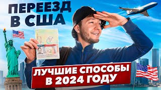 Все способы иммиграции в США 2024