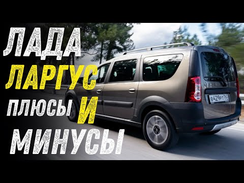 Лада Ларгус Обзор - плюсы и минусы | LADA LARGUS