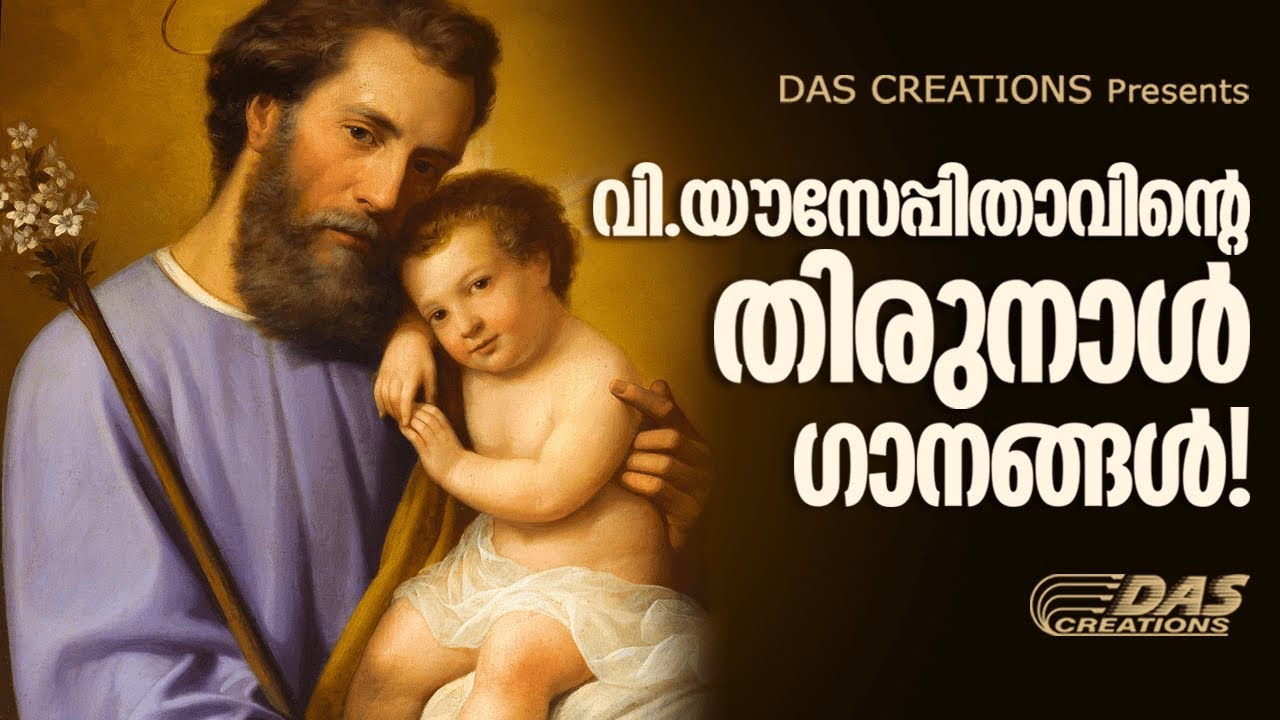 വി.യൗസേപ്പിതാവിന്റെ തിരുനാൾ ഗാനങ്ങൾ 2021 | St.Joseph Feast Day Songs | Evergreen Songs
