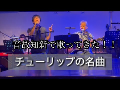 音故知新で弾き語り♪♪「青春の影」「サボテンの花」by  FU-FU