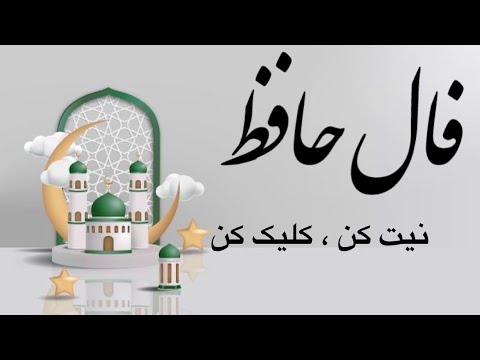برات پیامی ویژه دارم فال فالروزانه فال حافظ فال رازحافظ