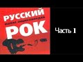 Русский рок. Малая энциклопедия. Часть 1. (Новая энциклопедия отечественного рока). Аудиокнига.