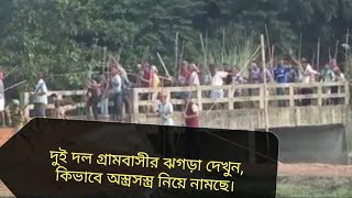 দুই দলের মারামারি||Brahmanbaria Bangladesh Clash||Brahmanbarian||Brahmanbaria Ashugonj Clash screenshot 1