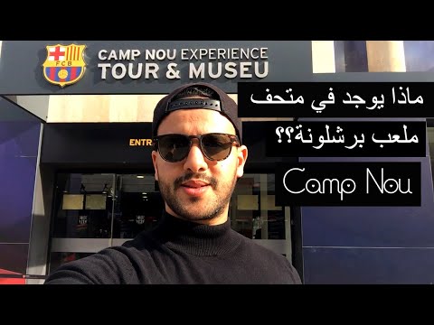 فيديو: ملعب برشلونة: الوصف والتاريخ والرحلات والعنوان الدقيق