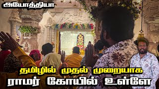 அயோத்தி ராமர் கோயில் , Ayodhya Ram Lalla Temple , குழந்தையாக இருக்கும் ராமர் , Temple Vlog