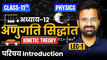 L-1, परिचय Introduction, अध्याय-12, अणुगति सिद्धांत | Kinetic Theory | Class-11th Physics | कक्षा-11