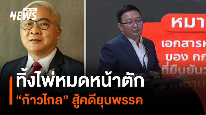 ทิ้งไพ่หมดหน้าตัก “ก้าวไกล” สู้คดียุบพรรค | มุมการเมือง |Thai PBS News