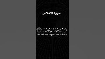 #قرآن #سورة_الإخلاص تلاوة خاشعة للشيخ ماهر المعيقلي #السعودية