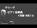 グリーグ ピアノ協奏曲 イ短調 作品１６ ルービンシュタイン/ウォーレンステイン  Grieg : Piano Concerto A-Minor Op.16