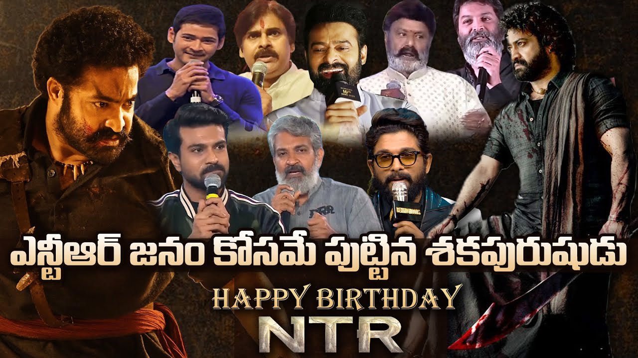Top Celebrities About NTR  NTR Birthday Special Video  Happy Birthday NTR  Daily Culture