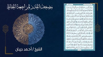 سورة محمد (47) - مصحف الحدر لمراجعة الحفاظ بصوت القارئ الشيخ د.أحمد ديبان