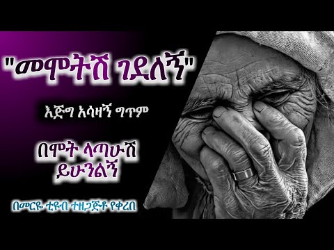 መሞትሽ ገደለኝ እጅግ አሳዛኝ ግጥም አዲስ ግጥም Meriye Tube