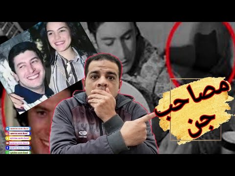 عمر خورشيد مع صديقة الجني عمره 1700 سنة