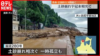 【青森で記録的な大雨続く】国道280号の2か所で土砂崩れ…一時孤立も